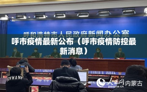呼市疫情最新公布（呼市疫情防控最新消息）