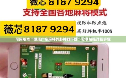 可用版本“微乐广东麻将外卦神器下载”分享装挂详细步骤