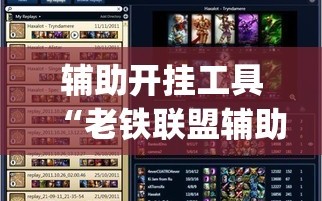 辅助开挂工具“老铁联盟辅助器”(原来确实是有插件)