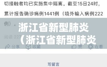 浙江省新型肺炎（浙江省新型肺炎最新消息）