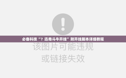 必备科技“？迅奇斗牛开挂”附开挂脚本详细教程