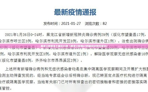 黑龙江新增本土确诊45例（黑龙江新增47例确诊88例无症状）