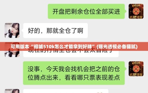 可用版本“榕城510k怎么才能拿到好牌”(曝光透视必备猫腻)