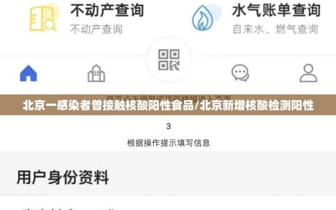 北京一感染者曾接触核酸阳性食品/北京新增核酸检测阳性