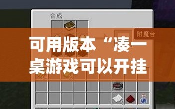 可用版本“凑一桌游戏可以开挂吗”(原来确实是有插件)