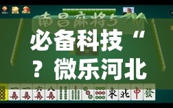 必备科技“？微乐河北麻将小程序万能挂免费版”通用版下载教程!