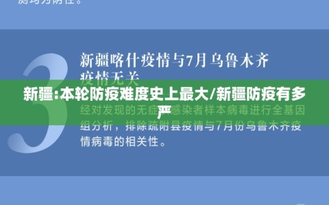 新疆:本轮防疫难度史上最大/新疆防疫有多严