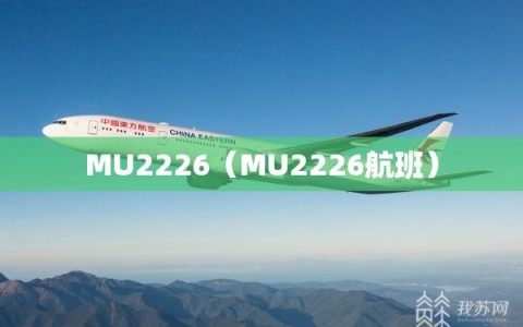 MU2226（MU2226航班）