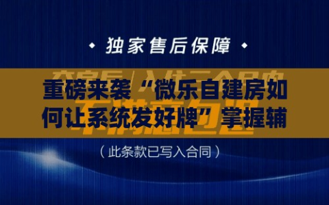 重磅来袭“微乐自建房如何让系统发好牌”掌握辅助功能必胜规则