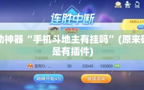 辅助神器“手机斗地主有挂吗”(原来确实是有插件)