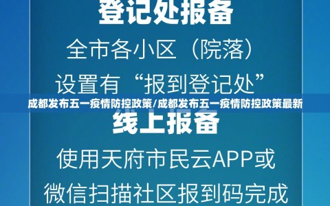 成都发布五一疫情防控政策/成都发布五一疫情防控政策最新
