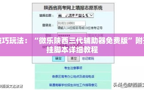 技巧玩法：“微乐陕西三代辅助器免费版”附开挂脚本详细教程