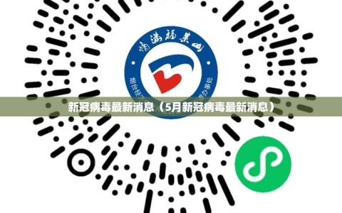 新冠病毒最新消息（5月新冠病毒最新消息）