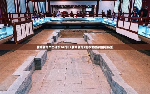 北京新增本土确诊747例（北京新增7例本地确诊病例活动）