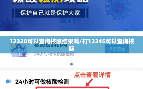 12320可以查询核酸结果吗/打12345可以查询核酸
