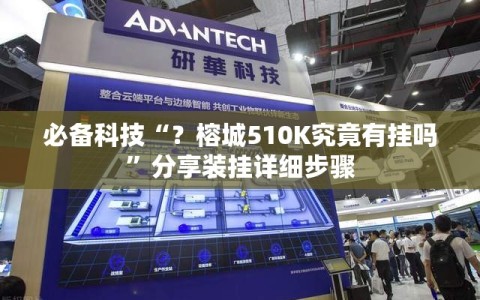 必备科技“？榕城510K究竟有挂吗”分享装挂详细步骤