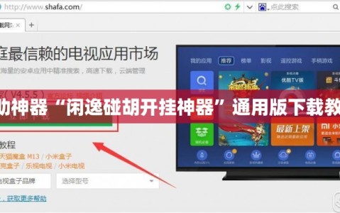 辅助神器“闲逸碰胡开挂神器”通用版下载教程!