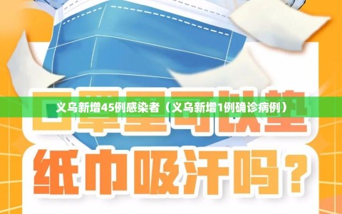 义乌新增45例感染者（义乌新增1例确诊病例）
