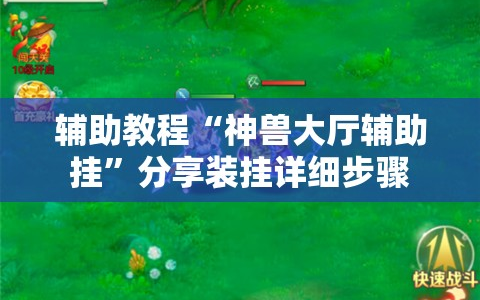 辅助教程“神兽大厅辅助挂”分享装挂详细步骤