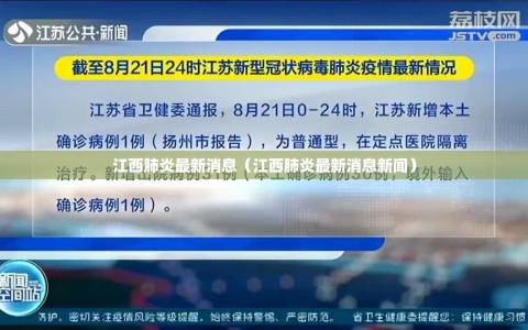 江西肺炎最新消息（江西肺炎最新消息新闻）