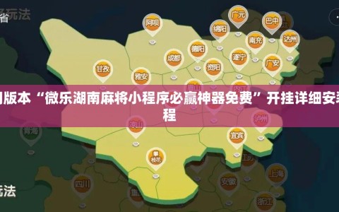 可用版本“微乐湖南麻将小程序必赢神器免费”开挂详细安装教程