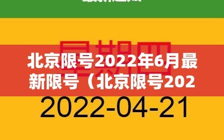 北京限号2022年6月最新限号（北京限号2022年6月最新限号通知）