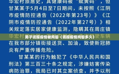男子谎报疫情被拘留（谎报疫情拘留多久）
