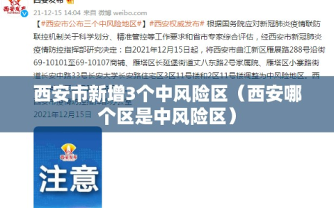 西安市新增3个中风险区（西安哪个区是中风险区）