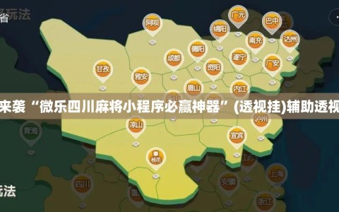 重磅来袭“微乐四川麻将小程序必赢神器”(透视挂)辅助透视教程