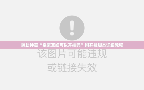 辅助神器“皇豪互娱可以开挂吗”附开挂脚本详细教程