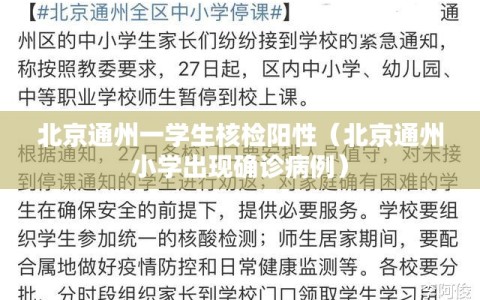 北京通州一学生核检阳性（北京通州小学出现确诊病例）