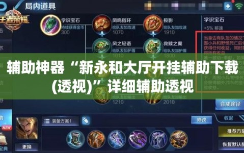 辅助神器“新永和大厅开挂辅助下载(透视)”详细辅助透视