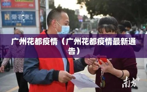广州花都疫情（广州花都疫情最新通告）