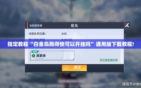 指定教程“白金岛跑得快可以开挂吗”通用版下载教程!
