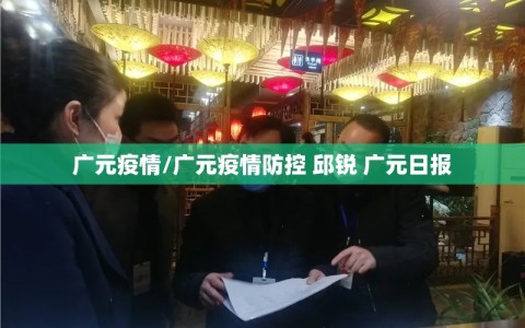 广元疫情/广元疫情防控 邱锐 广元日报