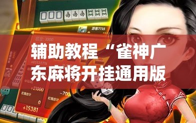 辅助教程“雀神广东麻将开挂通用版”(透视挂)辅助透视教程