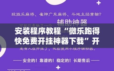 安装程序教程“微乐跑得快免费开挂神器下载”开挂(透视)辅助神器