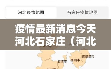疫情最新消息今天河北石家庄（河北石家庄疫情实时动态）