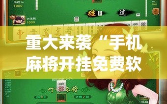 重大来袭“手机麻将开挂免费软件下载”开挂(透视)辅助神器