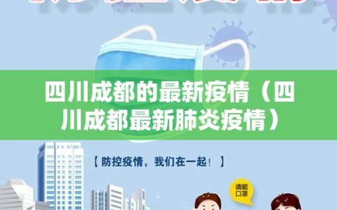 四川成都的最新疫情（四川成都最新肺炎疫情）