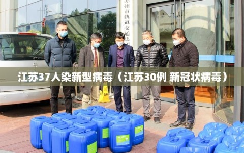 江苏37人染新型病毒（江苏30例 新冠状病毒）