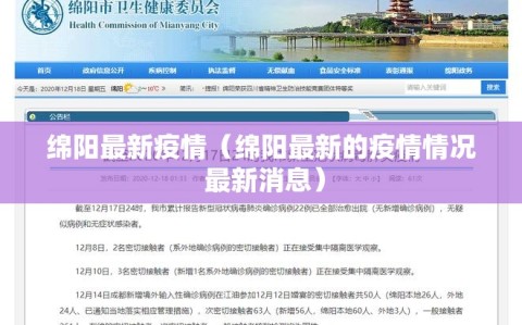 绵阳最新疫情（绵阳最新的疫情情况 最新消息）
