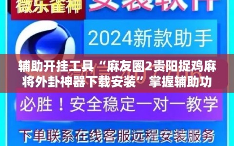 辅助开挂工具“麻友圈2贵阳捉鸡麻将外卦神器下载安装”掌握辅助功能必胜规则
