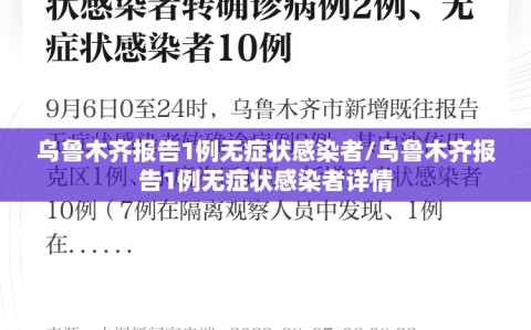 乌鲁木齐报告1例无症状感染者/乌鲁木齐报告1例无症状感染者详情