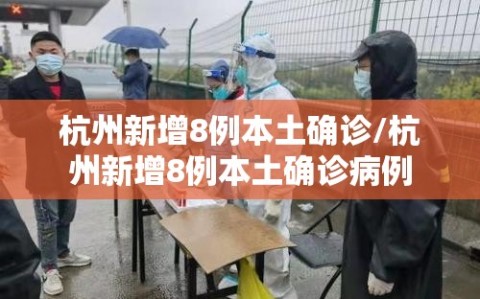 杭州新增8例本土确诊/杭州新增8例本土确诊病例