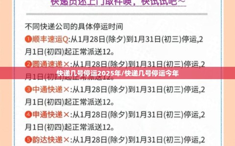 快递几号停运2025年/快递几号停运今年