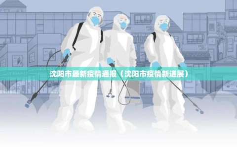 沈阳市最新疫情通报（沈阳市疫情新进展）