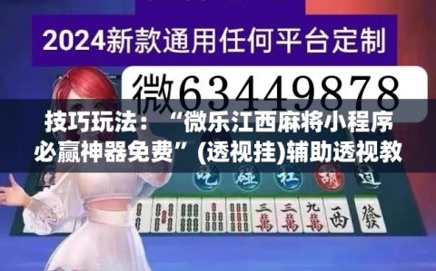 技巧玩法：“微乐江西麻将小程序必赢神器免费”(透视挂)辅助透视教程