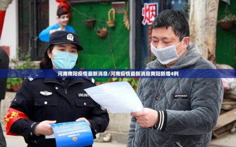 河南南阳疫情最新消息/河南疫情最新消息南阳新增4例