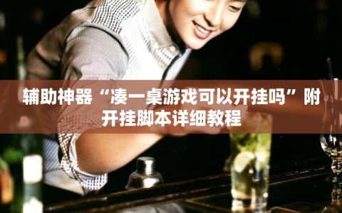 辅助神器“凑一桌游戏可以开挂吗”附开挂脚本详细教程